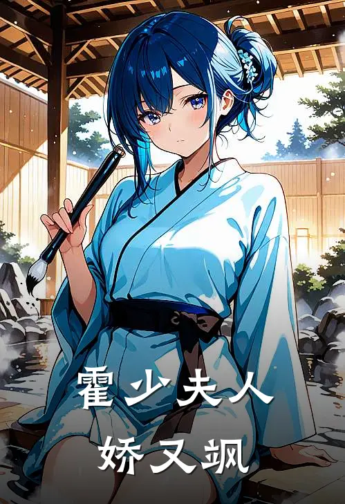 霍少夫人娇又飒
