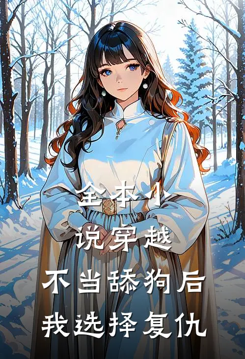 全本小说穿越:不当舔狗后,我选择复仇