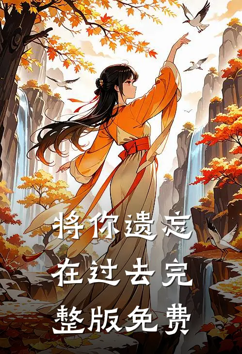 将你遗忘在过去完整版免费