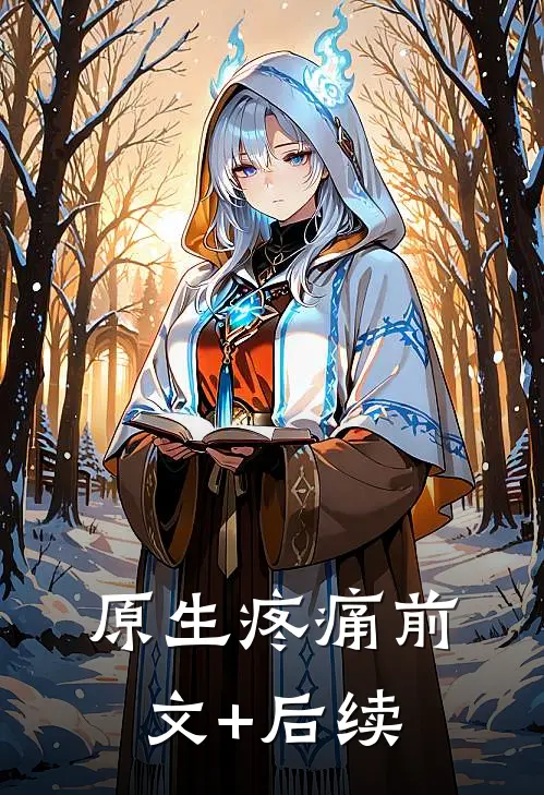 原生疼痛前文+后续