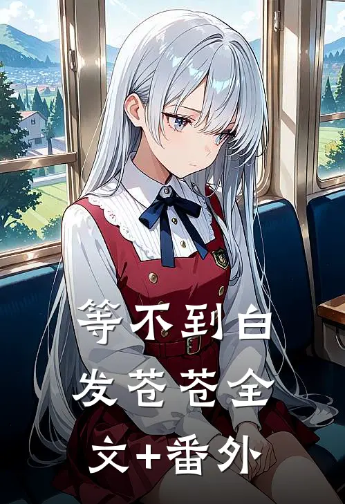 等不到白发苍苍全文+番外