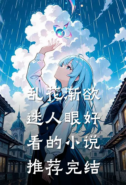 乱花渐欲迷人眼好看的小说推荐完结
