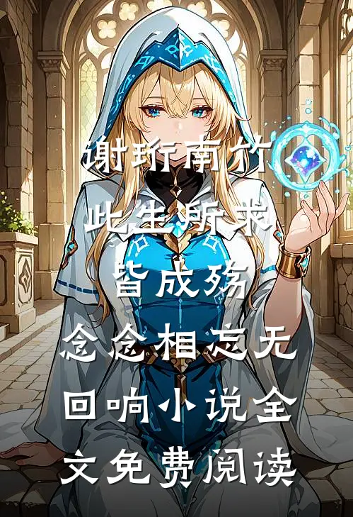 谢珩南竹此生所求皆成殇，念念相忘无回响小说全文免费阅读