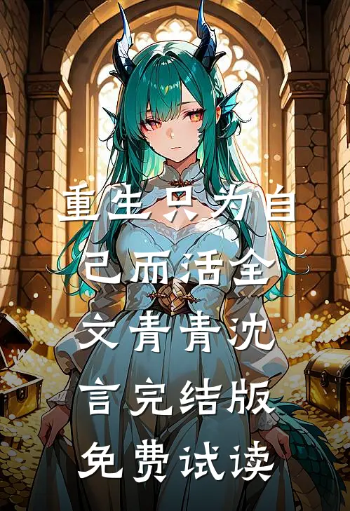 重生只为自己而活全文青青沈言完结版免费试读