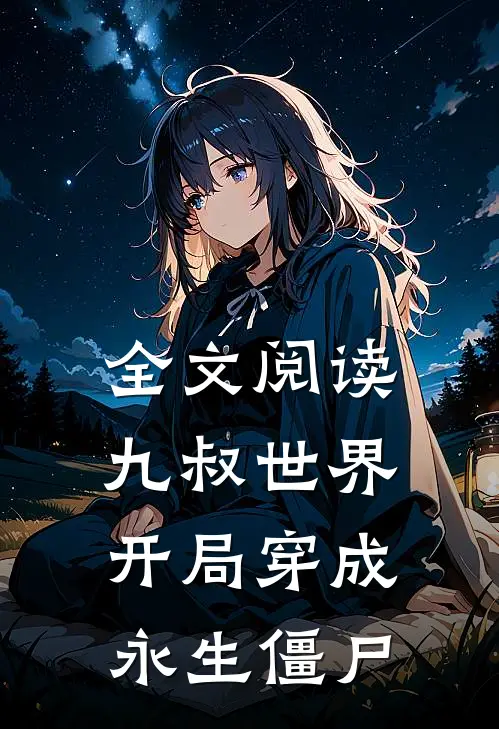 全文阅读九叔世界：开局穿成永生僵尸