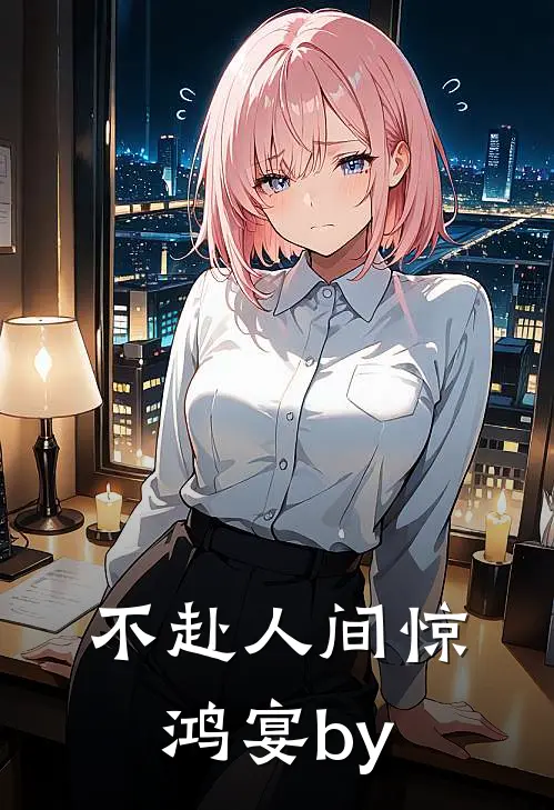 不赴人间惊鸿宴by