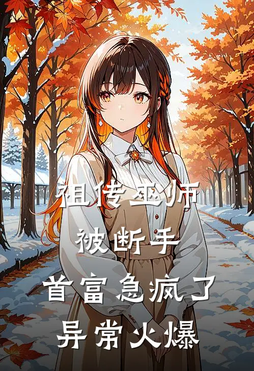 祖传巫师被断手，首富急疯了异常火爆