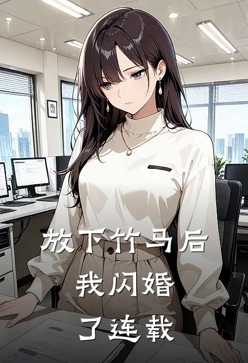 放下竹马后,我闪婚了连载完结了吗
