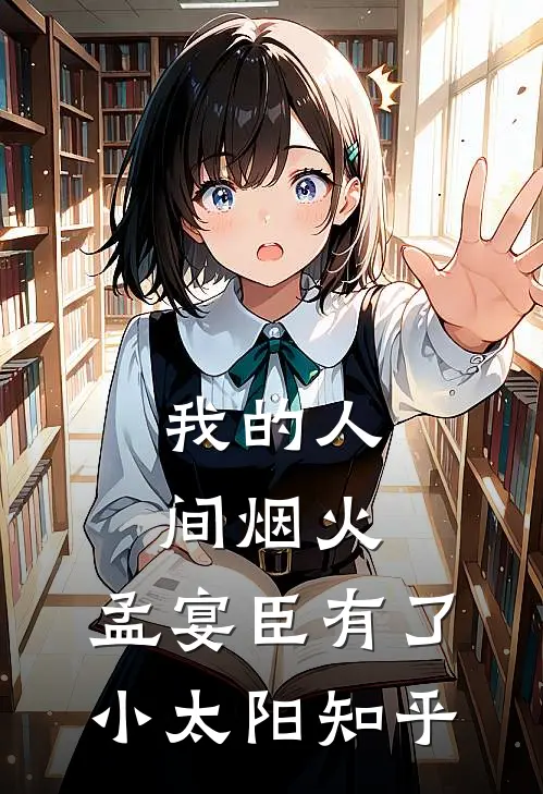 我的人间烟火：孟宴臣有了小太阳知乎