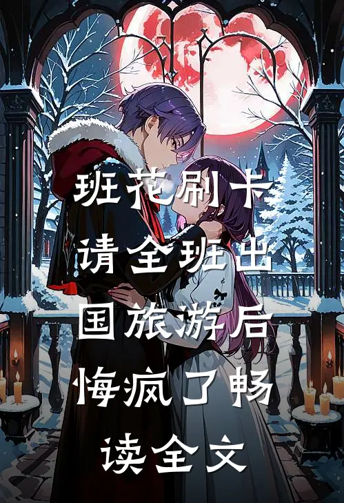 班花刷卡请全班出国旅游后，悔疯了畅读全文