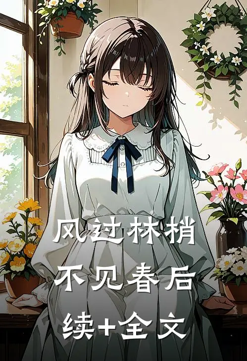 风过林梢不见春后续+全文