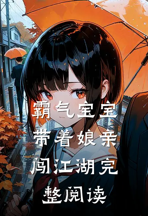 霸气宝宝：带着娘亲闯江湖完整阅读