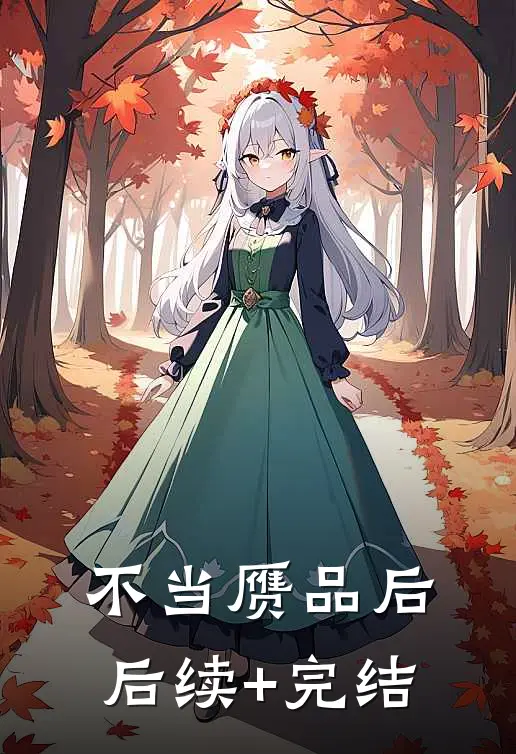 不当赝品后后续+完结