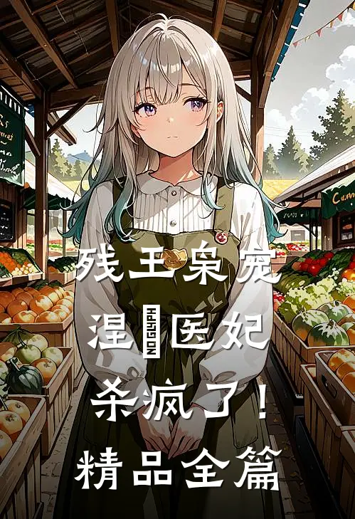 残王枭宠：涅槃医妃杀疯了！精品全篇