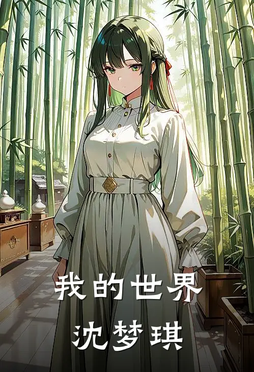 我的世界沈梦琪