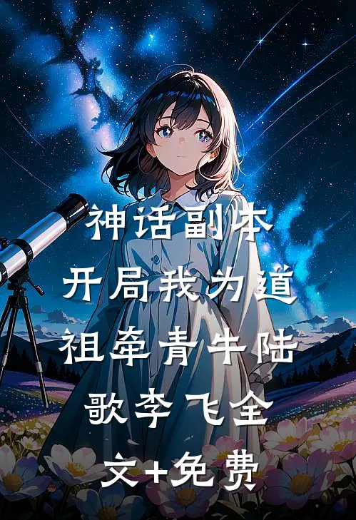 神话副本：开局我为道祖牵青牛陆歌李飞全文+免费