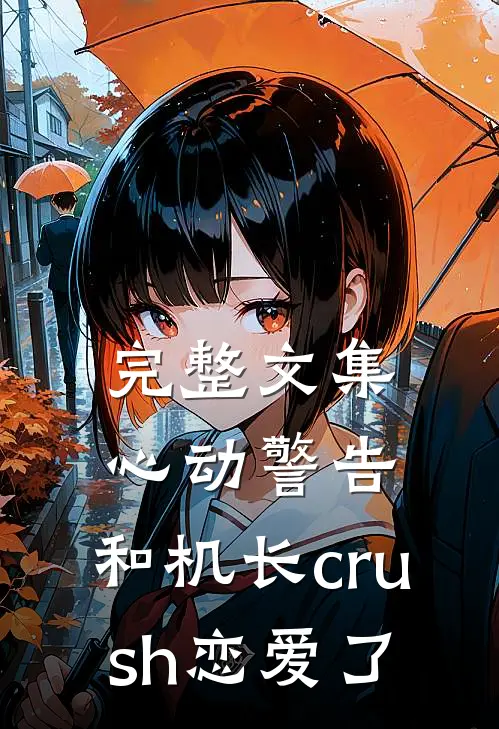 完整文集心动警告：和机长crush恋爱了
