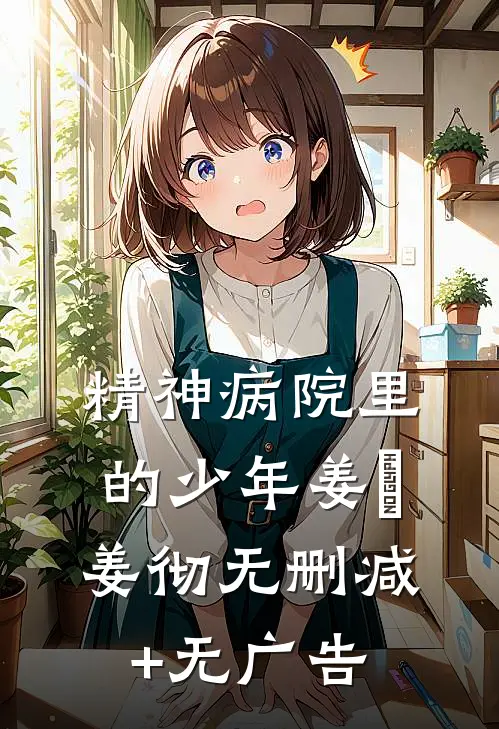 精神病院里的少年姜喆姜彻无删减+无广告