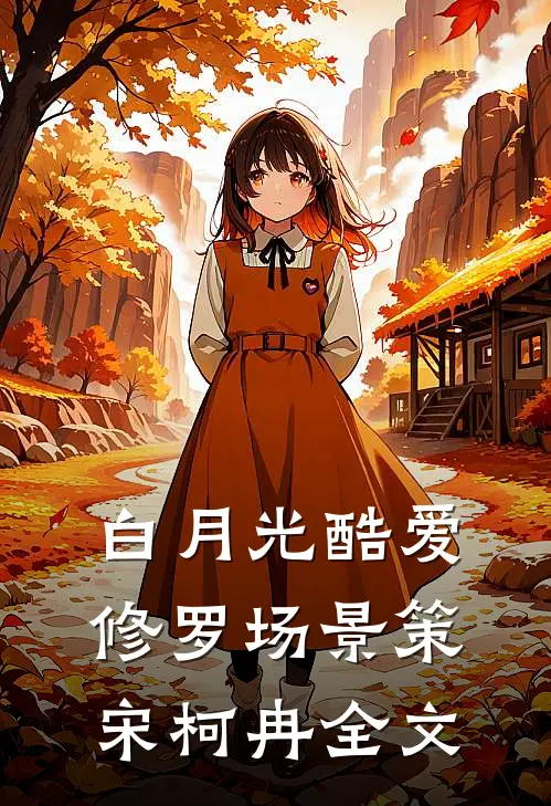 白月光酷爱修罗场景策宋柯冉全文