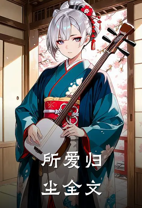 所爱归尘全文