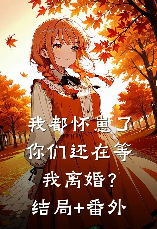 我都怀崽了，你们还在等我离婚？结局+番外