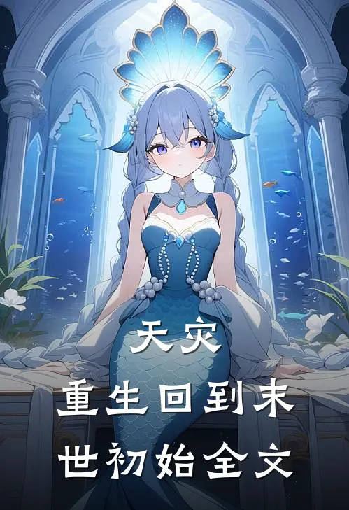 天灾，重生回到末世初始全文