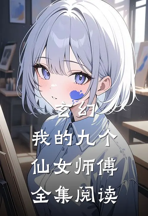 玄幻：我的九个仙女师傅全集阅读
