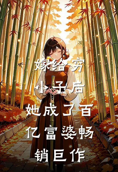 嫁给穷小子后,她成了百亿富婆畅销巨作