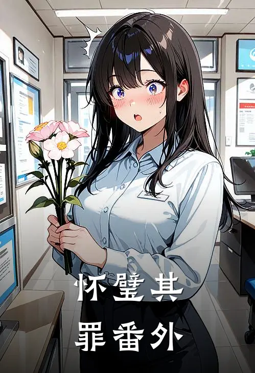 怀璧其罪 番外
