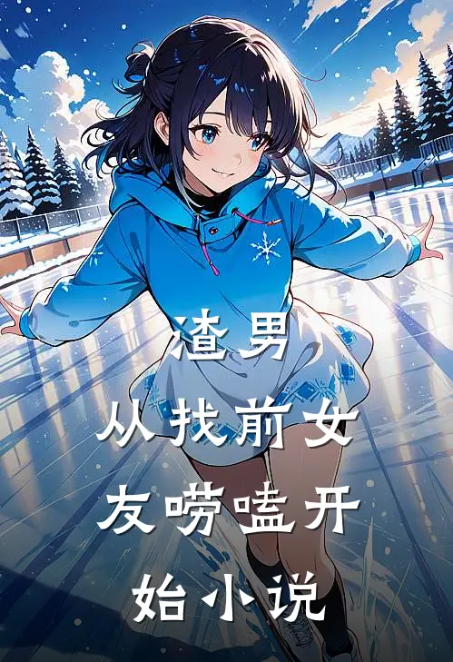 渣男,从找前女友唠嗑开始阅读