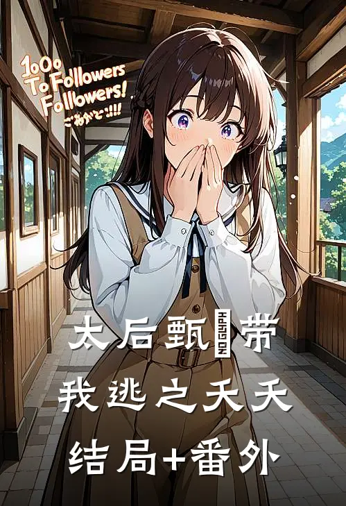 太后甄嬛带我逃之夭夭结局+番外