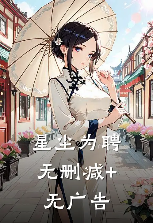星尘为聘无删减+无广告