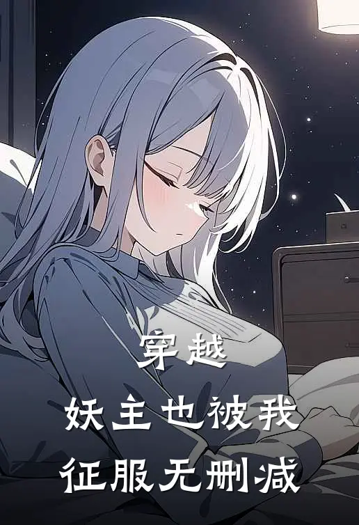 穿越妖主也被我征服无删减免费阅读