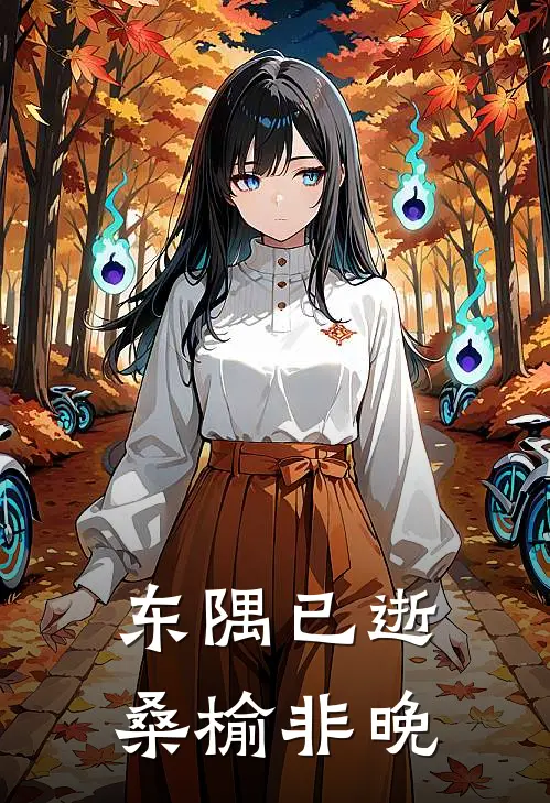 东隅已逝,桑榆非晚的拼音