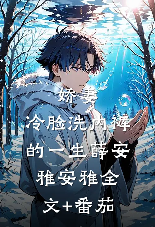 娇妻，冷脸洗内裤的一生薛安雅安雅全文+番茄
