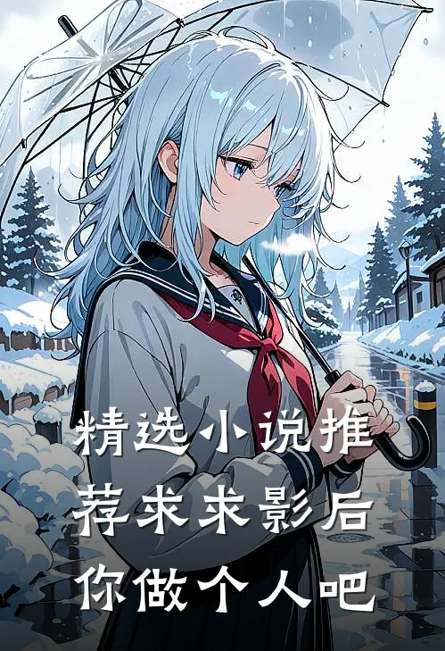 精选小说推荐求求影后你做个人吧