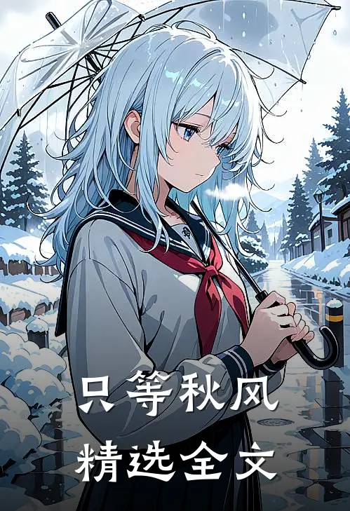 只等秋风精选全文