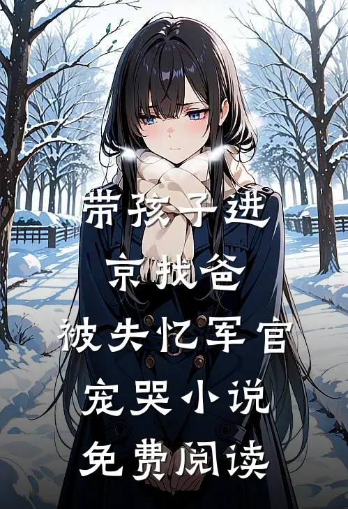 带孩子进京找爸，被失忆军官宠哭小说免费阅读