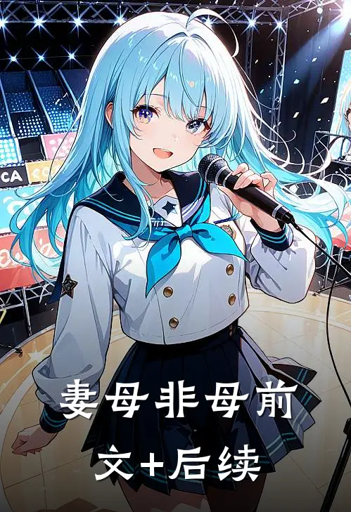 妻母非母前文+后续