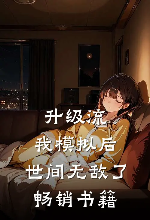 升级流：我模拟后，世间无敌了畅销书籍
