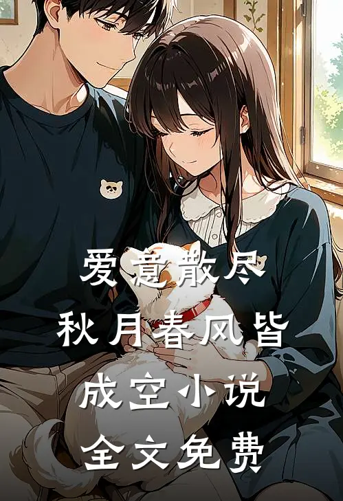 爱意散尽，秋月春风皆成空小说全文免费