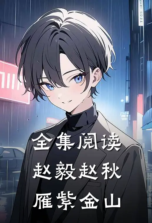 全集阅读赵毅赵秋雁紫金山