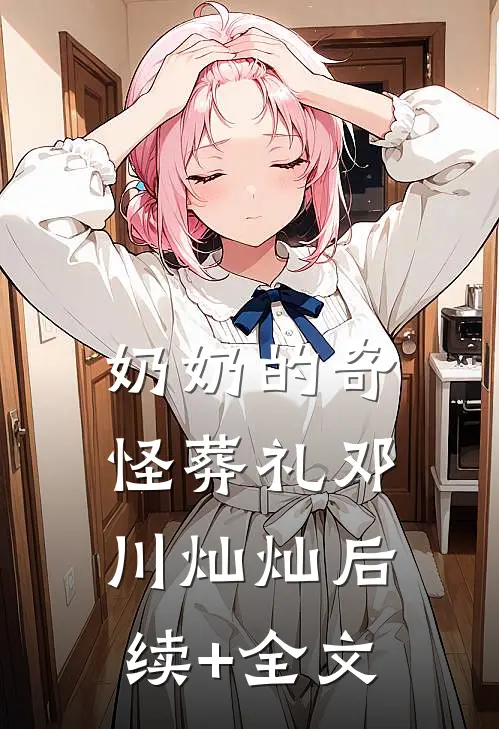 奶奶的奇怪葬礼邓川灿灿后续+全文