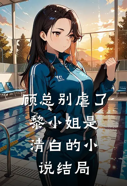 顾总别虐了，黎小姐是清白的小说结局