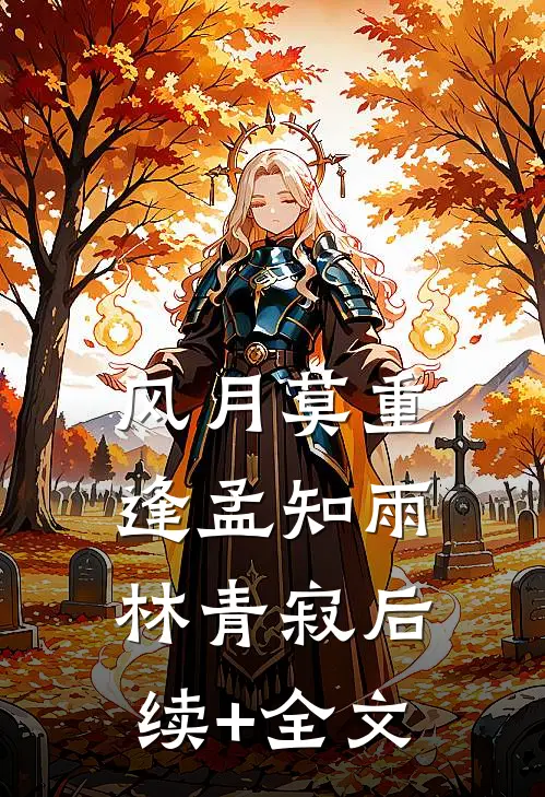 风月莫重逢孟知雨林青寂后续+全文