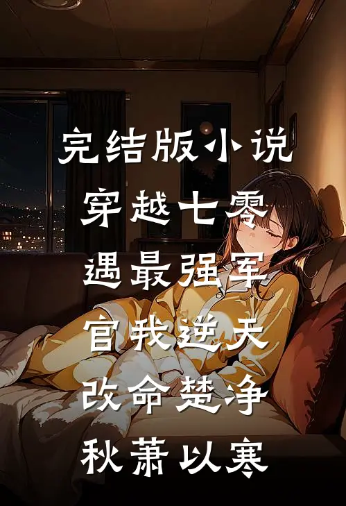 完结版小说穿越七零，遇最强军官我逆天改命楚净秋萧以寒