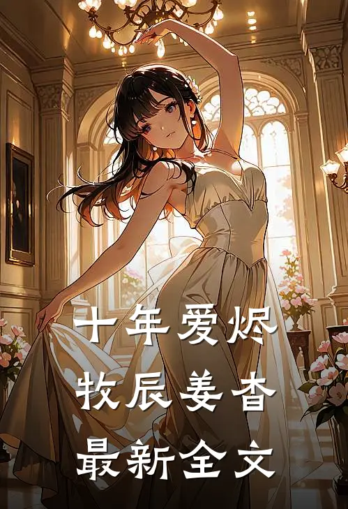 十年爱烬牧辰姜杳最新全文