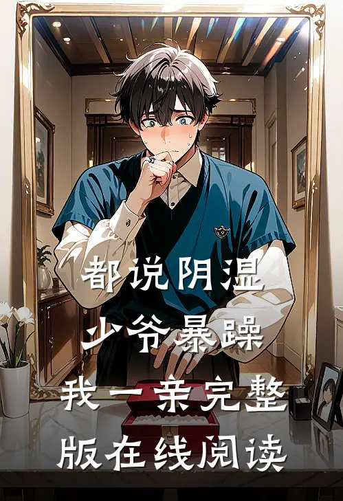 都说阴湿少爷暴躁，我一亲完整版在线阅读