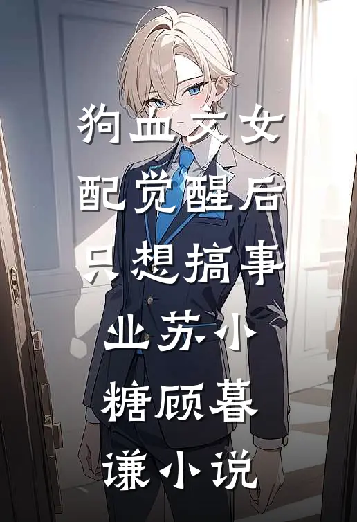 狗血文女配觉醒后只想搞事业苏小糖顾暮谦小说