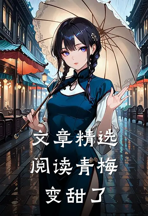 文章精选阅读青梅变甜了